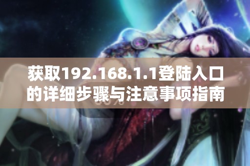 获取192.168.1.1登陆入口的详细步骤与注意事项指南