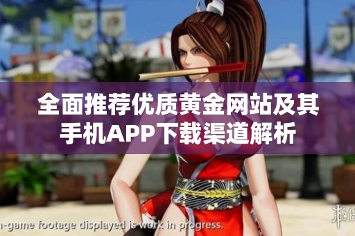全面推荐优质黄金网站及其手机APP下载渠道解析